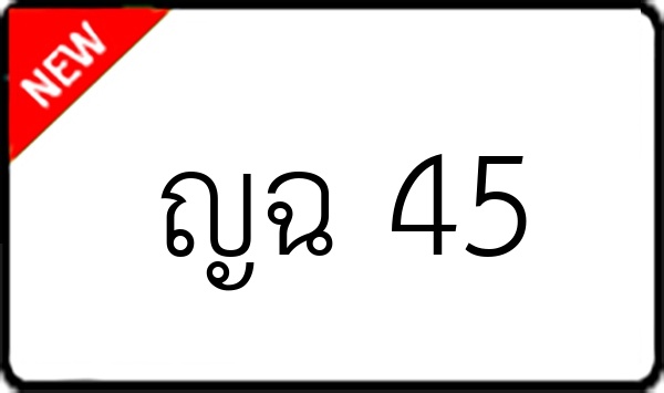 ญฉ 45